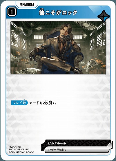 彼こそがロック【BP03-058UC】